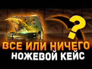 СМОЖЕМ ДОЙТИ ДО НОЖЕВОГО КЕЙСА ЗА 25 ТЫСЯЧ РУБЛЕЙ  5000 РУБЛЕЙ НА ПРОВЕРКУ ШАНСОВ НА КЕЙС ХАНТЕ !