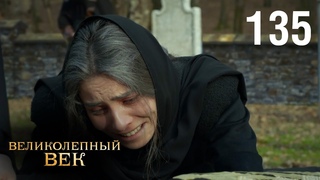 Великолепный век | Сезон 4 | Серия 26 (135)