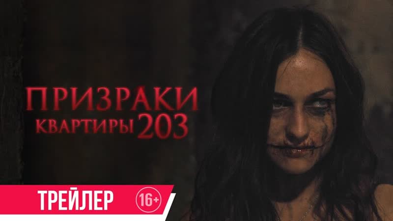 Призраки квартиры 203 Русский трейлер Фильм 2022