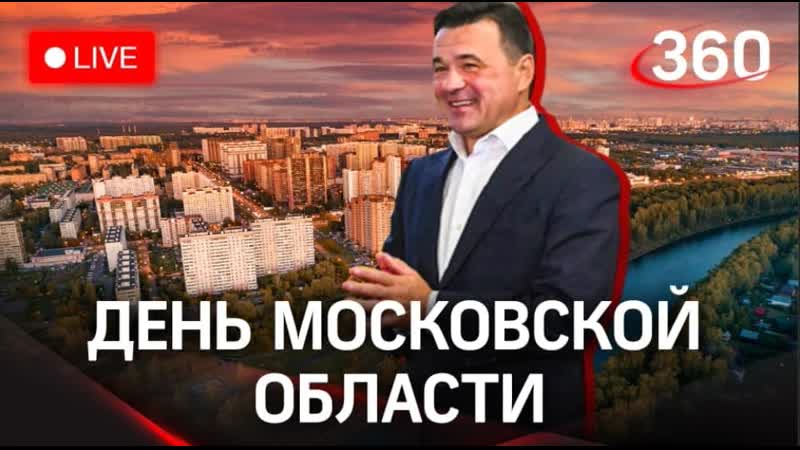День Московской области. Прямая