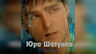 Юра Шатунов - Дождь  (Ai Cover Максим Аршавин)
