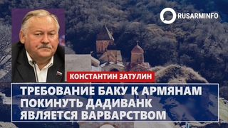 Требование Баку к армянам покинуть Дадиванк является варварством: Затулин