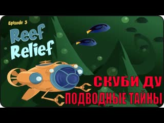 Скуби Ду Подводные Тайны Эпизод 3 /  Scooby Doo Reef Relief Episode 3