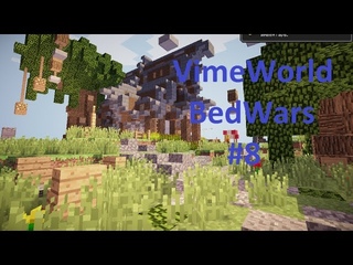 VimeWorld BedWars #7