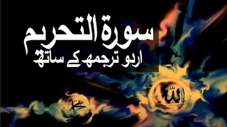 Surah At-Tahrim with Urdu Translation 066 (The Prohibition)