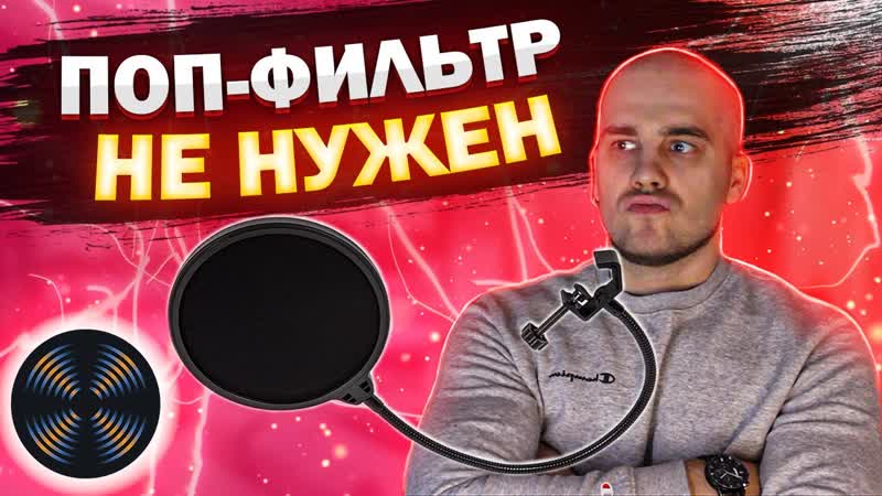 Убираем ВЗРЫВНЫЕ Б и П. Izotope RX De plosive Поп фильтр своими