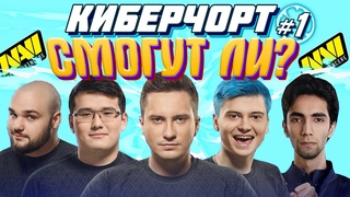 НОВЫЙ СОСТАВ SOLO vs NaVi - Смогут ли (КИБЕРЧОРТ #1)