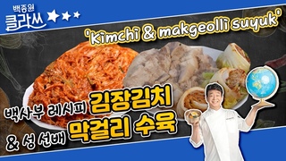 [백종원 클라쓰] ’백사부 레시피’ 백사부의 김장김치예유~ KBS 방송