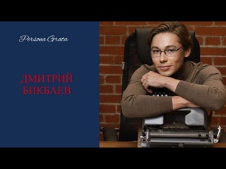 Дмитрий Бикбаев  - Persona Grata