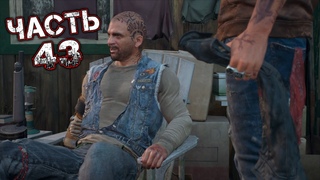 DAYS GONE Прохождение Часть 43 - ПУСТИТЬ ЕГО НА УЖИН. ОПЯТЬ ПОДАШЬСЯ В НОМАДЫ