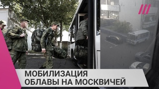 Мобилизация: облавы на москвичей. Мужчин отлавливают на улицах, в метро, офисах и хостелах
