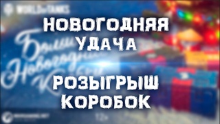 WORLD OF TANKS / РОЗЫГРЫШ БОЛЬШИХ КОРОБОК / ЗАЛЕТАЙ НА СТРИМ