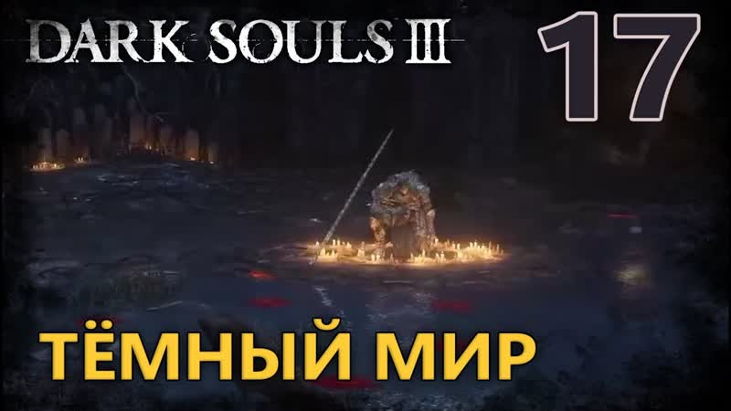 СТАЛ ЧЕМПИОНОМ Dark Souls III +
