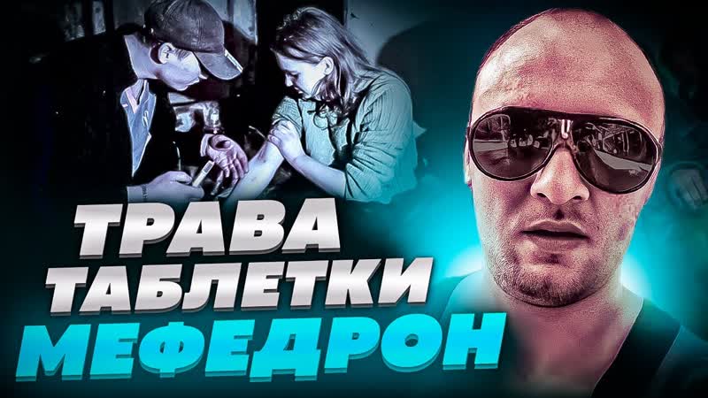 ТРАВА, МЕФЕДРОН, СОЛЬ, СКОРОСТЬ, КАК ЭТО