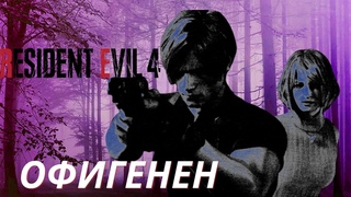 ДАВАЙТЕ ПОГОВОРИМ ПРО RESIDENT EVIL 4 REMAKE и ОРИГИНАЛ