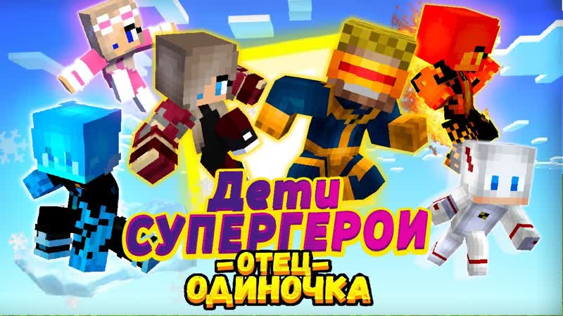 Мы стали семьёй СУПЕР ГЕРОЕВ Дети мстители ,ОтецОДИНОЧКА,