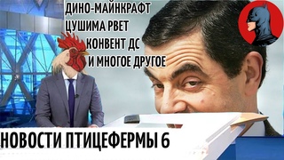 КОНФЕРЕНЦИЯ DC, ОЛИВИЯ УАЙЛД, ДИНОЗАВРЫ В МАЙНКРАФТЕ И ДРУГОЕ || ПТИЦЕФЕРМА НОВОСТИ