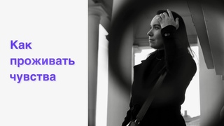 Как проживать чувства