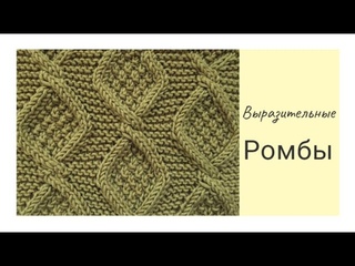 Выразительные ромбы спицами схема/How to knit Diamonds