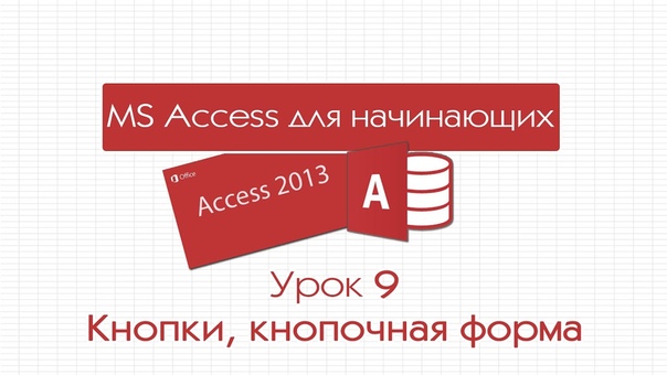 Access для начинающих. Урок 9: Кнопки и кнопочные