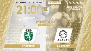 Спортинг - ФК Арарат / MM CUP ЛФЛ Сочи