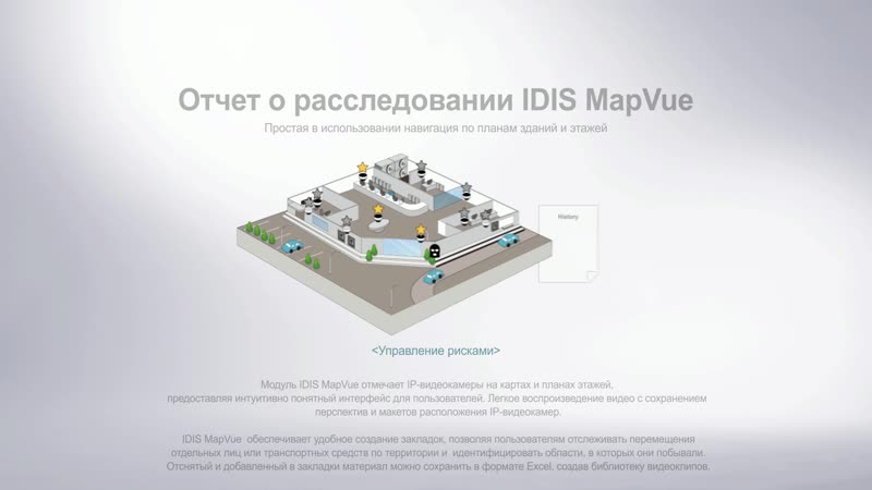 IDIS Map Vue отчет о расследовании ускоряющий навигацию