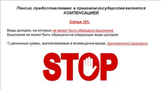 Аресты на пенсии в ПФР