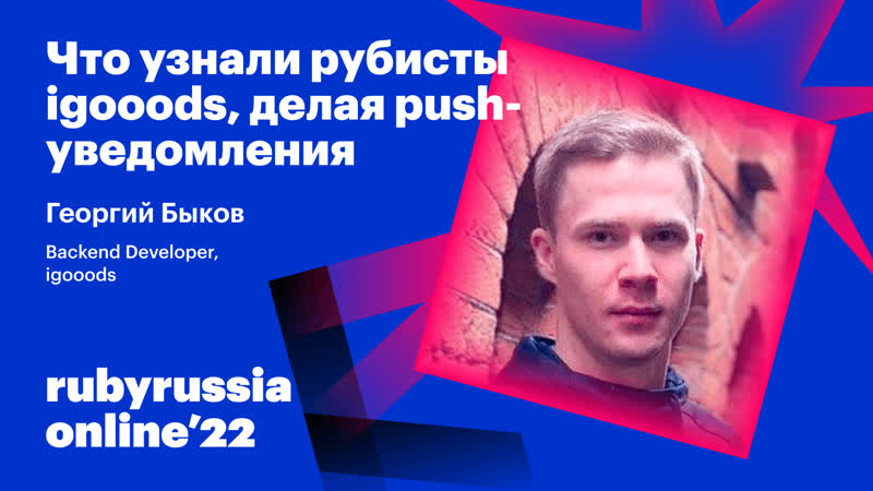 Что узнали рубисты igooods, делая push