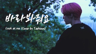 [COVER] 바라봐줘요(Look at me) - 태훈(TAEHOON)ㅣ(원곡:죠지)