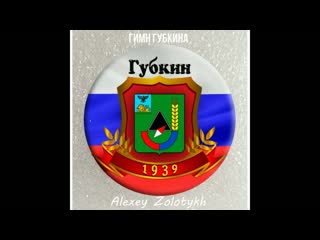 Гимн Губкина