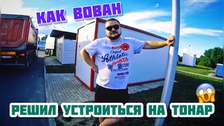 Как Вована придавило машиной // Как @Живой груз решил устроиться на тонар // История