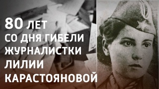 6 февраля исполнилось 80 лет со дня гибели участницы партизанского движения Лилии Карастояновой