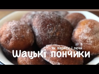 ШАЦЬКІ ПОНЧИКИПАМПУШКИ