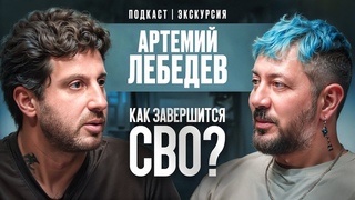 Как Завершится СВО Экскурсия по Студии. Артемий Лебедев