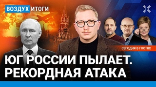120 дронов  самый мощный удар по России. Евро-2024 и политика | Романова, Набутов, Ступак |ВОЗДУХ