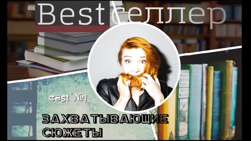 Book blog Бестселлер, 1 ВЫПУСК Захватывающие