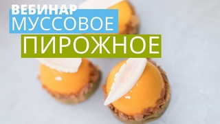 Тарталетка с абрикосами, клюквенным кули и фисташковым кремом