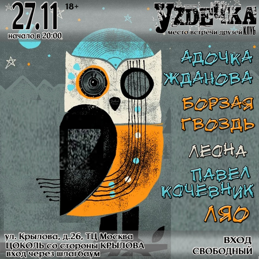 Афиша Новосибирск 27.11 // Жизнь в Уzдечке