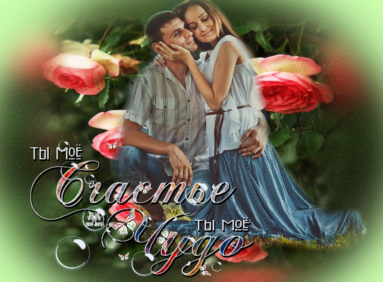 Ты мое счастье