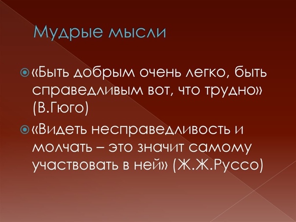 Быть добрым очень легко быть справедливым. Быть добрым легко быть справедливым трудно. Мудрые мысли для подростков. Быть добрым очень легко быть справедливым вот что трудно. Очень решение. Быть добрым очень легко быть справедливым. Быть добрым легко быть справедливым трудно. Мудрые мысли для подростков. Быть добрым очень легко быть справедливым вот что трудно.