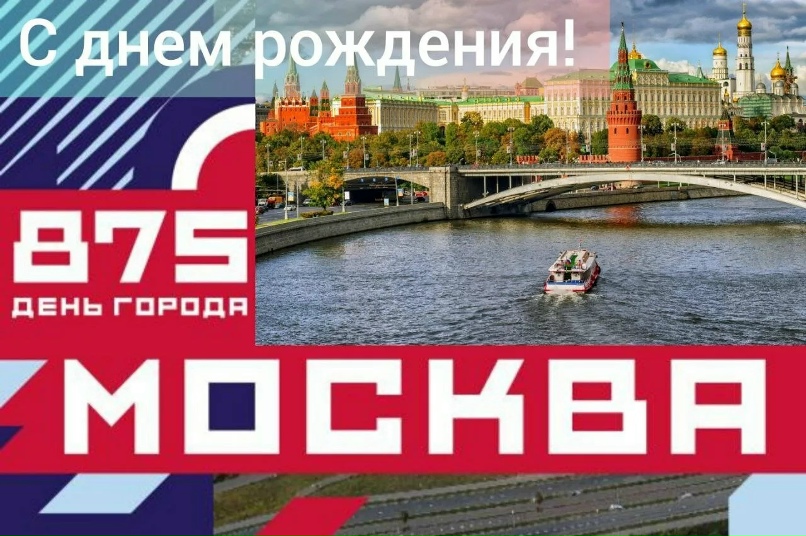 День рождения москвы фото День рождения москвы фото