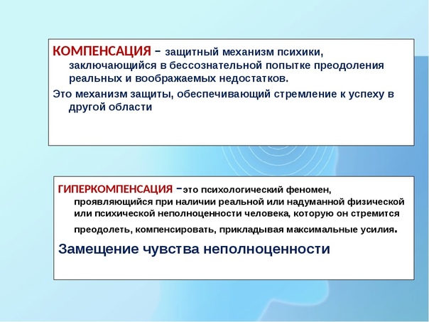 Длительная компенсация. Гиперкомпенсация в психологии. Механизм психологической защиты гиперкомпенсация. Гиперкомпенсация защитный механизм. Компенсация и гиперкомпенсация.