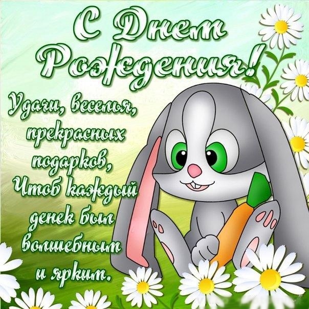 Бесплатная картинка для ватсапа с днем рождения. С днём рождения Зайчонок. С днём рождения Зайка. Открытки с днём рождения с зайцами. Поздравления с днём рождения Зайка. Бесплатная картинка для ватсапа с днем рождения. С днём рождения Зайчонок. С днём рождения Зайка. Открытки с днём рождения с зайцами. Поздравления с днём рождения Зайка.