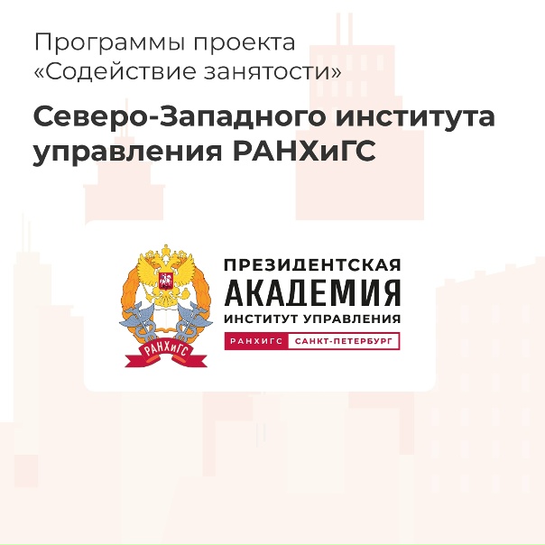 РАНХиГС. Содействие занятости - Telegram