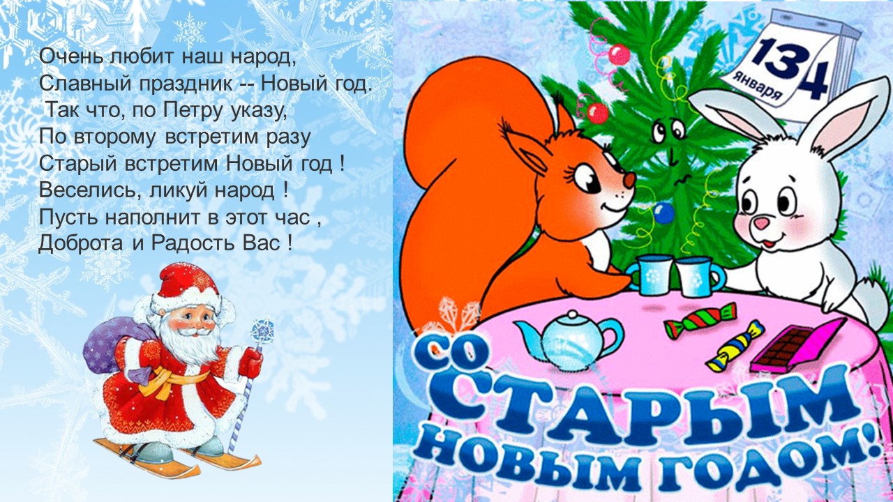 13 января утром. Со старым новым годом 2022. Старый новый год 2022 год. Старый новый год 2022 картинки. 13 января утром. Со старым новым годом 2022. Старый новый год 2022 год. Старый новый год 2022 картинки.