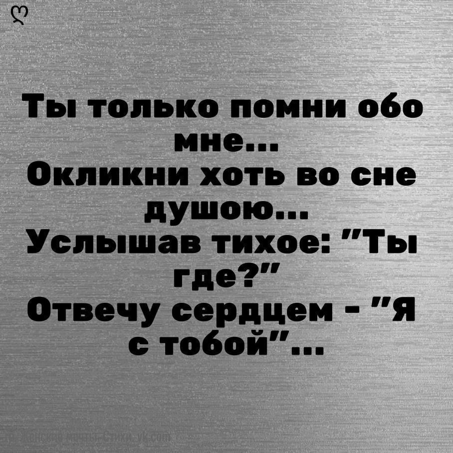 Пил забывая тебя. Помни обо мне стихи. Обо мне. Ты только Помни обо мне. Помни обо мне цитаты.