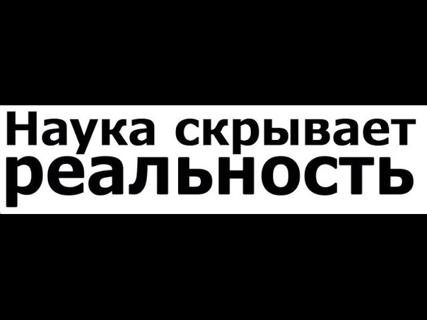 НАУКА СКРЫВАЕТ РЕАЛЬНОСТЬ. Андрей