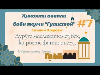 ГУЛИСТОН: Боби аввал, икояти (1) (Дуре маслаатомез...) -   - Одинамуаммад Одинаев
