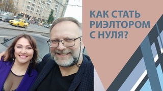 Как стать риэлтором? Интервью с Ириной Зелениной - успешным агентом аукционистом.
