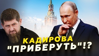 Путін виніс “ВИРОК“ КАДИРОВУ! Повторить шлях ПРИГОЖИНА!? Чечня ЗАКИПАЄ / БОЖЕВІЛЬНИЙ крок КНДР